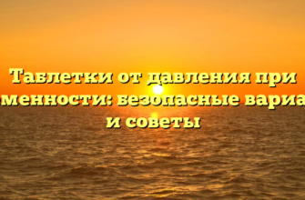 Таблетки от давления при беременности: безопасные варианты и советы