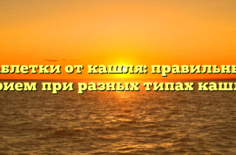 Таблетки от кашля: правильный прием при разных типах кашля