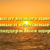 Таблетки от низкого давления — эффективные и безопасные средства для поддержания здоровья