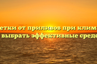 Таблетки от приливов при климаксе: как выбрать эффективные средства