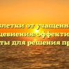 Таблетки от учащенного сердцебиения: эффективные препараты для решения проблемы