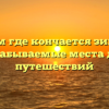 Там где кончается зима: незабываемые места для путешествий