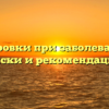 Татуировки при заболеваниях — риски и рекомендации