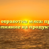 Тепловая обработка мяса: процессы и влияние на продукт