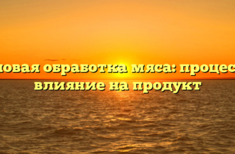 Тепловая обработка мяса: процессы и влияние на продукт