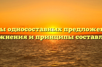 Типы односоставных предложений: упражнения и принципы составления