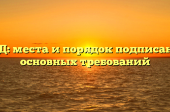 УПД: места и порядок подписания основных требований