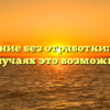 Увольнение без отработки: в каких случаях это возможно