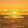 Удалось ли Юстиниану восстановить Римскую империю: причины успеха или неудачи