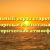 Удивительный образ старого замка в пьесе Мусоргского: мистика, тайны и историческая атмосфера