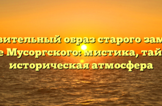 Удивительный образ старого замка в пьесе Мусоргского: мистика, тайны и историческая атмосфера