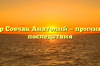 Умер Собчак Анатолий — причины и последствия