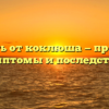 Умереть от коклюша — причины, симптомы и последствия