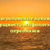 Умин благословение небожителей: роль и сущность мифологического персонажа