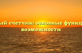 Умный счетчик: основные функции и возможности