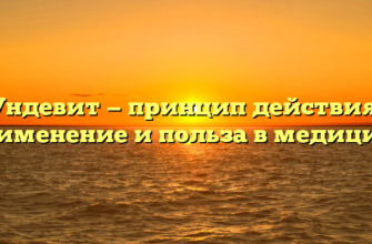 Ундевит — принцип действия, применение и польза в медицине