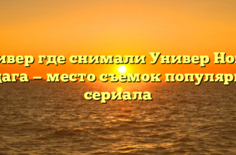 Универ где снимали Универ Новая Общага — место съемок популярного сериала