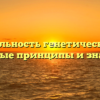 Универсальность генетического кода: основные принципы и значение