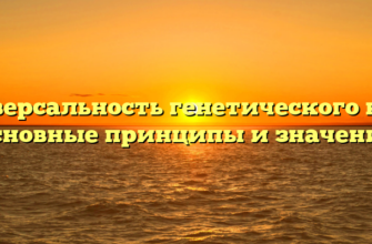 Универсальность генетического кода: основные принципы и значение