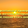 Универсальные и проверенные временем методы, которые помогут всем людям стать добрее