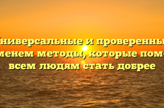 Универсальные и проверенные временем методы, которые помогут всем людям стать добрее