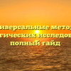 Универсальные методы биологических исследований: полный гайд