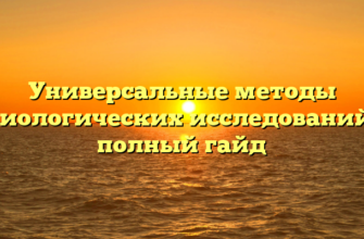 Универсальные методы биологических исследований: полный гайд