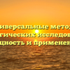 Универсальные методы биологических исследований: сущность и применение