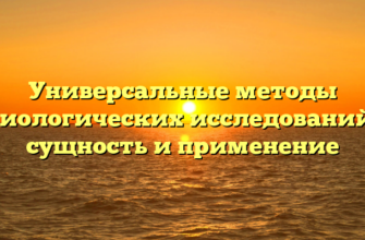 Универсальные методы биологических исследований: сущность и применение