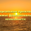 Универсальные прикладные программы: функциональность и особенности