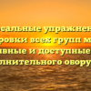 Универсальные упражнения для тренировки всех групп мышц — эффективные и доступные методы без дополнительного оборудования