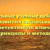 Универсальные учебные действия для развития социальной компетентности: ключевые принципы и методы