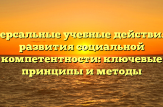 Универсальные учебные действия для развития социальной компетентности: ключевые принципы и методы