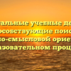 Универсальные учебные действия, способствующие поиску ценностно-смысловой ориентации в образовательном процессе