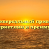 Универсальный привод: характеристики и преимущества