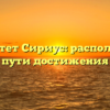 Университет Сириус: расположение и пути достижения