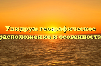 Унидруа: географическое расположение и особенности