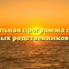 Уникальная программа поиска потерянных родственников и друзей