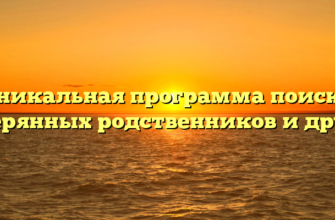 Уникальная программа поиска потерянных родственников и друзей