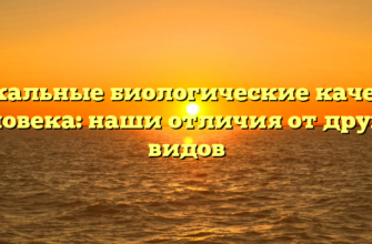 Уникальные биологические качества человека: наши отличия от других видов