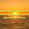 Уникальные места для отдыха на Урале в декабре: лучшие путеводители