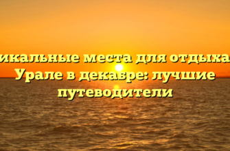 Уникальные места для отдыха на Урале в декабре: лучшие путеводители