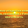 Уникальные открытия химических элементов, связанных с Россией, и их значимость