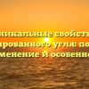 Уникальные свойства активированного угля: полезное применение и особенности