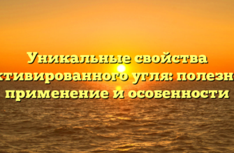 Уникальные свойства активированного угля: полезное применение и особенности