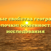 Уникальные свойства географической оболочки: особенности и исследования