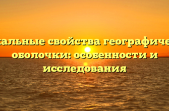 Уникальные свойства географической оболочки: особенности и исследования