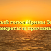 Уникальный голос Ирины Забияк: все секреты и причины