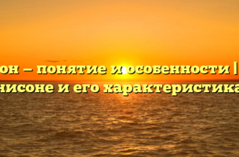 Унисон — понятие и особенности | Всё о унисоне и его характеристиках