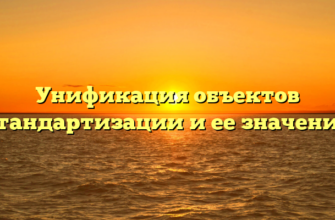 Унификация объектов стандартизации и ее значение